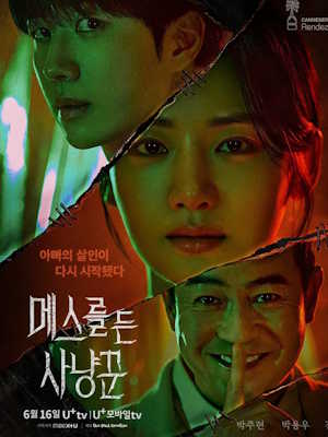 메스를 든 사냥꾼