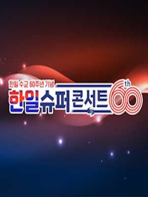 한일슈퍼콘서트