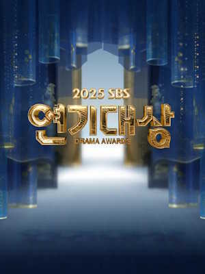 2025 SBS 연기대상