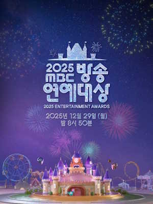 2025 MBC 방송연예대상