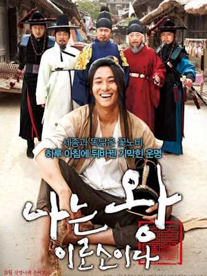 나는 왕이로소이다 (2012)