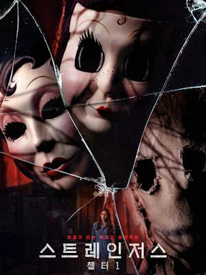 스트레인저스: 챕터1 (2024)